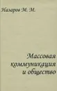 Массовая коммуникация и общество - М. М. Назаров