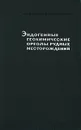 Эндогенные геохимические ореолы рудных месторождений и их использование при поисках скрытого оруденения - С. В. Григорян, Е. М. Янишевский