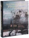 Энциклопедия русской живописи - Николаев Олег Юрьевич