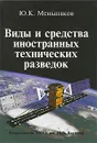 Виды и средства иностранных технических разведок - Ю. К. Меньшаков