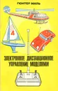 Электронное дистанционное управление моделями - Гюнтер Миль