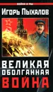 Великая Оболганная война - Игорь Пыхалов