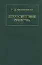 Лекарственные средства. В 2 частях. Часть 1 - М. Д. Машковский