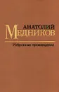 Анатолий Медников. Избранные произведения. В 2 томах. Том 1 - Анатолий Медников