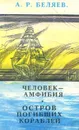 Человек-амфибия. Остров Погибших Кораблей - А. Р. Беляев