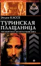 Туринская плащаница. Экспертиза отпечатков Бога - Этьен Кассе