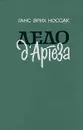 Дело д'Артеза - Ганс Эрих Носсак
