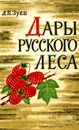 Дары русского леса - Д. П. Зуев