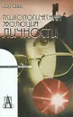Психологическая эволюция личности - Пьер Жане