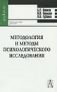 Методология и методы психологического исследования - Б. С. Волков, Н. В. Волкова, А. В. Губанов
