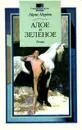 Алое и зеленое - Айрис Мердок
