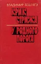 Крик стрижа. У родного порога - Владимир Бешлягэ