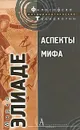 Аспекты мифа - Элиаде Мирча