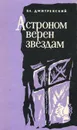 Астроном верен звездам - Дмитревский Владимир Иванович