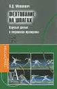 Фехтование на шпагах. Научные данные и спортивная тренировка - А. Д. Мовшович