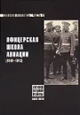 Офицерская школа авиации. Сводная летопись. Часть 1. 1910-1913 - А. О. Александров