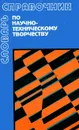 Словарь-справочник по научно-техническому творчеству - Е. С. Рапацевич