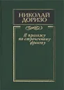 Я прохожу по строчечному фронту - Николай Доризо