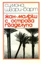 Жан-Малыш с острова Гваделупа - Симона Шварц-Барт