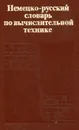 Немецко-русский словарь по вычислительной технике - В. А. Шаров, Л. М. Новичкова