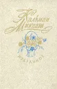 Кальман Миксат. Избранное - Кальман Миксат