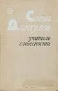 Учитель словесности - Савва Дангулов
