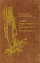 Найти и обезвредить. Чистые руки. Марчелло и Ко - Василенко Григорий Иванович