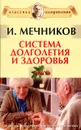 Система долголетия и здоровья - И. Мечников