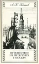 Путешествие из Петербурга в Москву - А. Н. Радищев