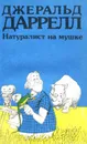 Натуралист на мушке - Даррелл Джеральд