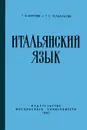 Итальянский язык - Алисова Татьяна Борисовна, Черданцева Тамара Захаровна