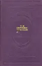 Флот и крепость - Сергеев-Ценский Сергей Николаевич