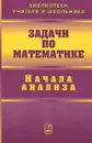 Задачи по математике. Начала анализа - В. В. Вавилов, И. И. Мельников, С. Н. Олехник, П. И. Пасиченко