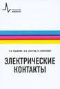 Электрические контакты - Н. К. Мышкин, В. В. Кончиц, М. Браунович