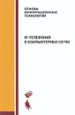 IP-телефония в компьютерных сетях - Пролетарский Андрей Викторович, Мельников Станислав Андреевич, Баскаков Игорь Владимирович, Федотов Роман Анатольевич