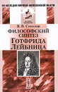 Философский синтез Готфрида Лейбница - В. В. Соколов