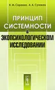 Принцип системности в экопсихологическом исследовании - Н. М. Сараева, А. А. Суханов