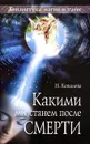 Какими мы станем после смерти - Ковалева Н.Е.