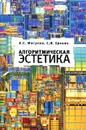 Алгоритмическая эстетика - А. С. Мигунов, С. В. Ерохин