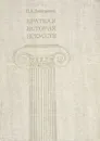 Краткая история искусств. В трех выпусках. Выпуск 1 - Н. А. Дмитриева