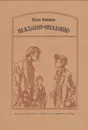 Нежданно-негаданно - Павел Васильев