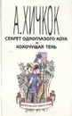 Секрет одноглазого кота. Хохочущая тень - Хичкок Альфред