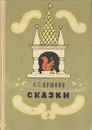А. С. Пушкин. Сказки - Пушкин Александр Сергеевич