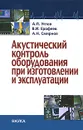 Акустический контроль оборудования при изготовлении и эксплуатации - А. П. Углов, В. И. Ерофеев, А. Н. Смирнов