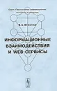 Информационные взаимодействия и Web-сервисы - В. А. Филиппов