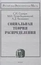 Социальная теория распределения - С. И. Солнцев, М. И. Туган-Барановский, А. Д. Билимович