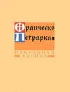 Франческо Петрарка. Избранная лирика - Франческо Петрарка