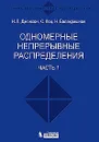 Одномерные непрерывные распределения. В 2 частях. Часть 1 - Н. Л. Джонсон, С. Коц, Н. Балакришнан