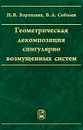 Геометрическая декомпозиция сингулярно возмущенных систем - Н. В. Воропаева, В. А. Соболев