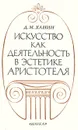 Искусство как деятельность в эстетике Аристотеля - Ханин Дмитрий Михайлович, Овсянников Михаил Федотович